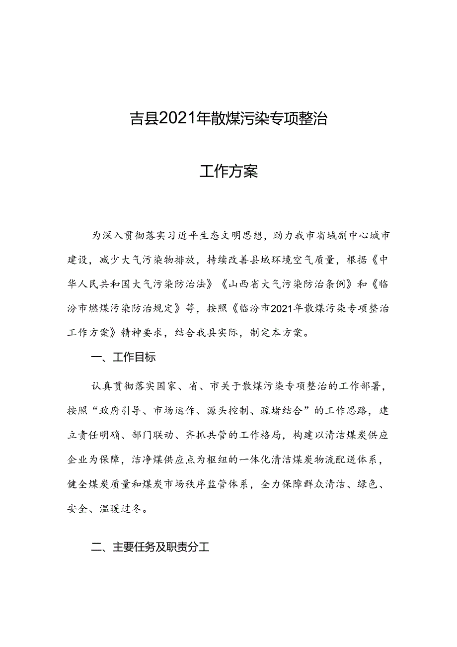 吉县2021年散煤污染专项整治工作方案.docx_第1页