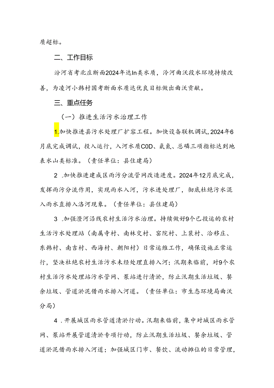 曲沃县地表水省考断面水质达优良水体攻坚方案.docx_第2页