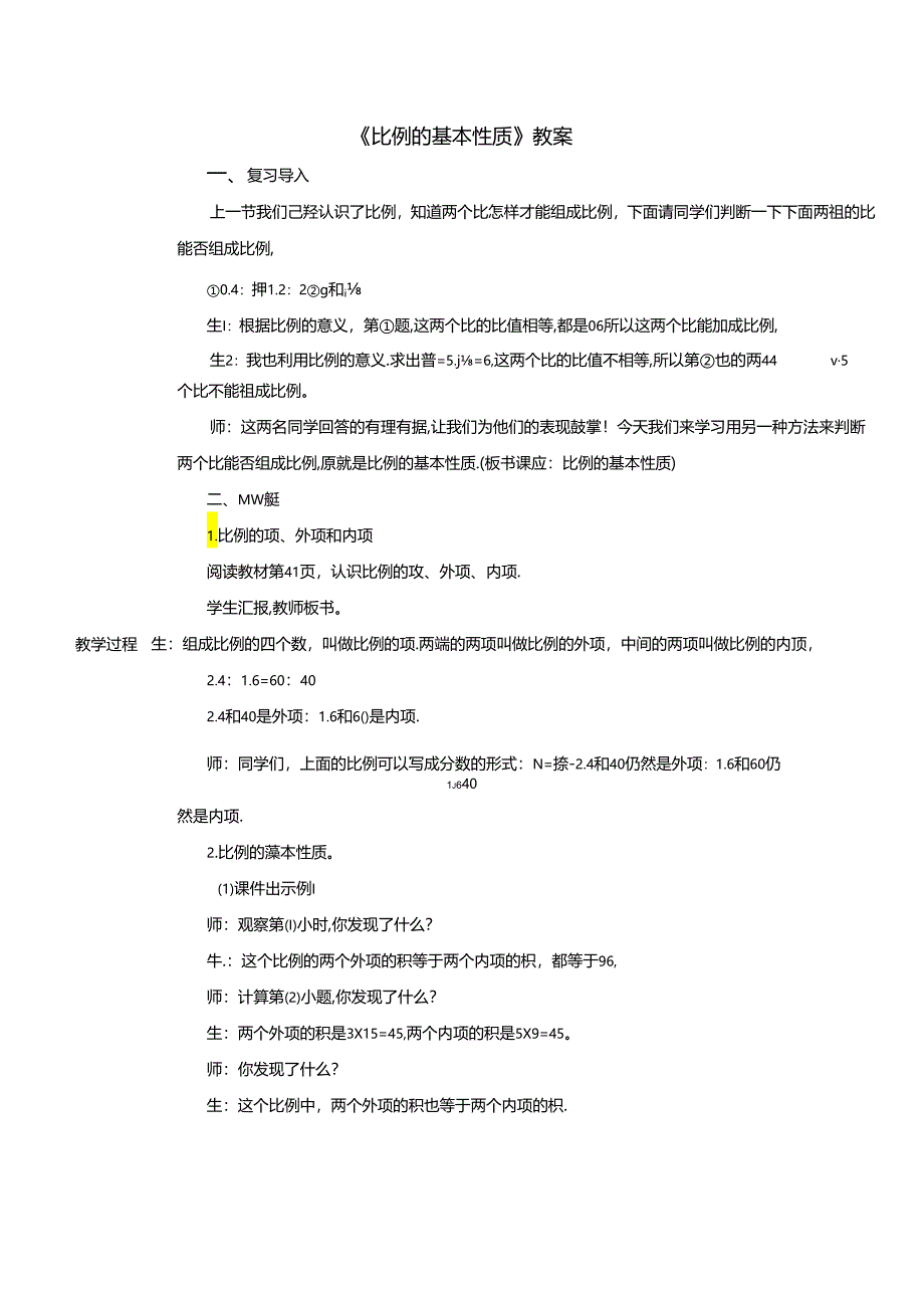 《比例的基本性质》教案.docx_第1页
