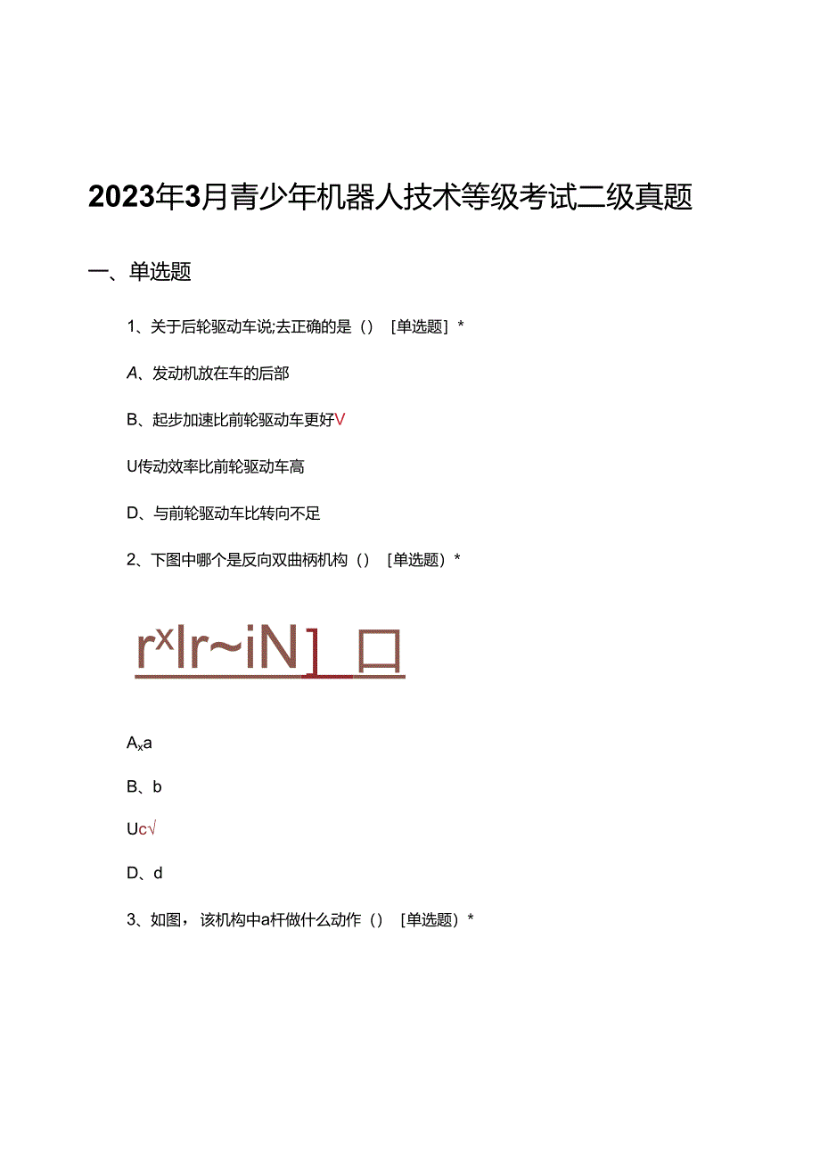 2023年3月青少年机器人技术等级考试二级真题（试题及答案）.docx_第1页