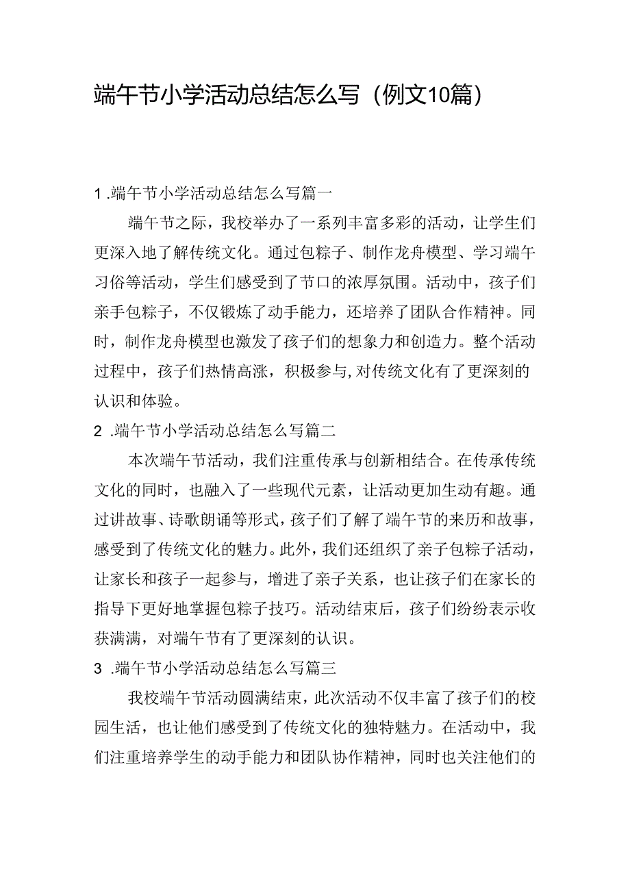 端午节小学活动总结怎么写（例文10篇）.docx_第1页