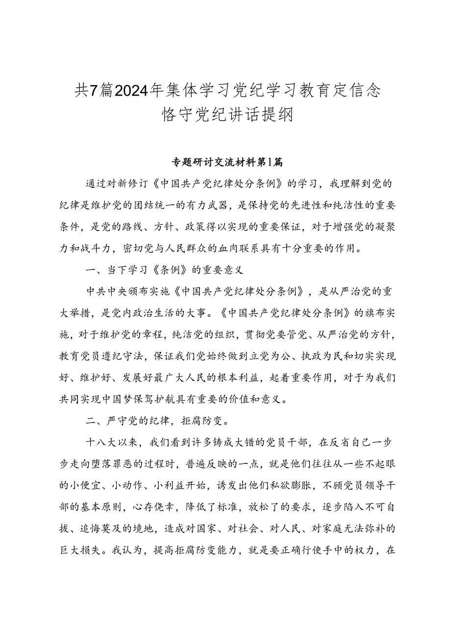 共7篇2024年集体学习党纪学习教育定信念恪守党纪讲话提纲.docx_第1页