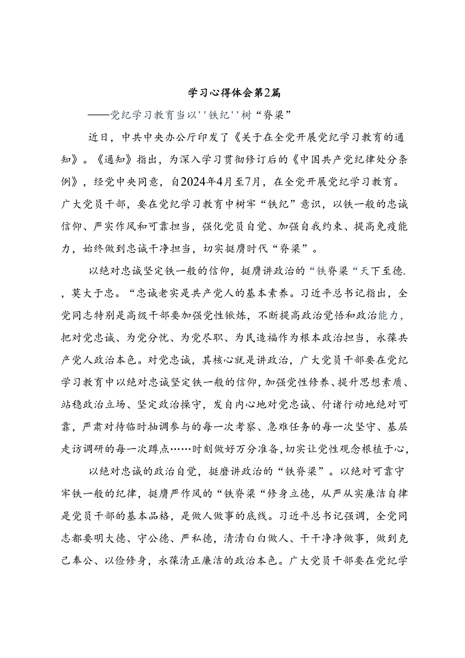 共7篇2024年集体学习党纪学习教育定信念恪守党纪讲话提纲.docx_第3页