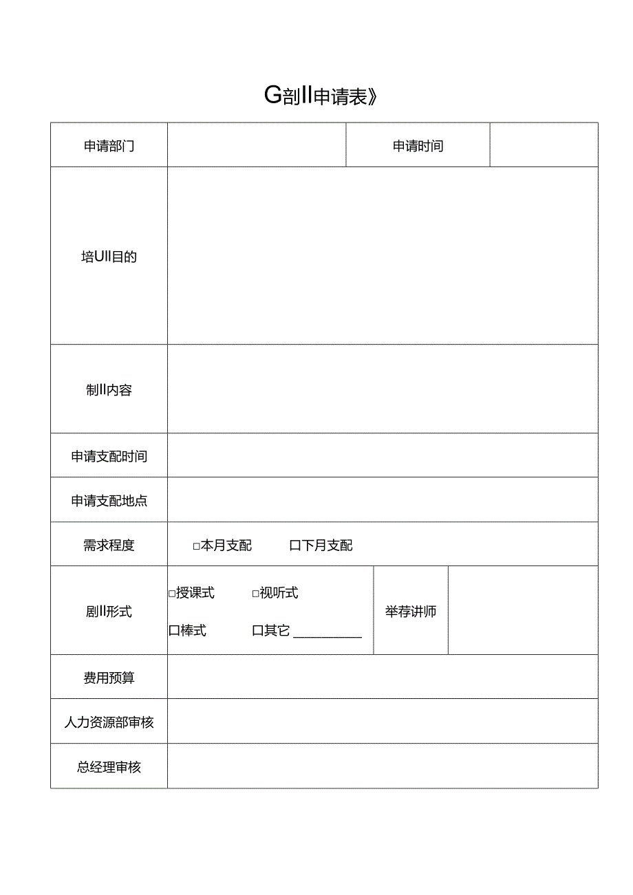 《培训需求申请表》.docx_第1页