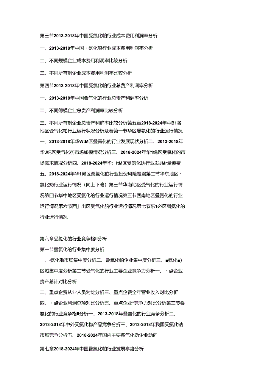 2018-2024年中国叠氮化钠市场竞争策略及投资潜力研究预测报告.docx_第3页