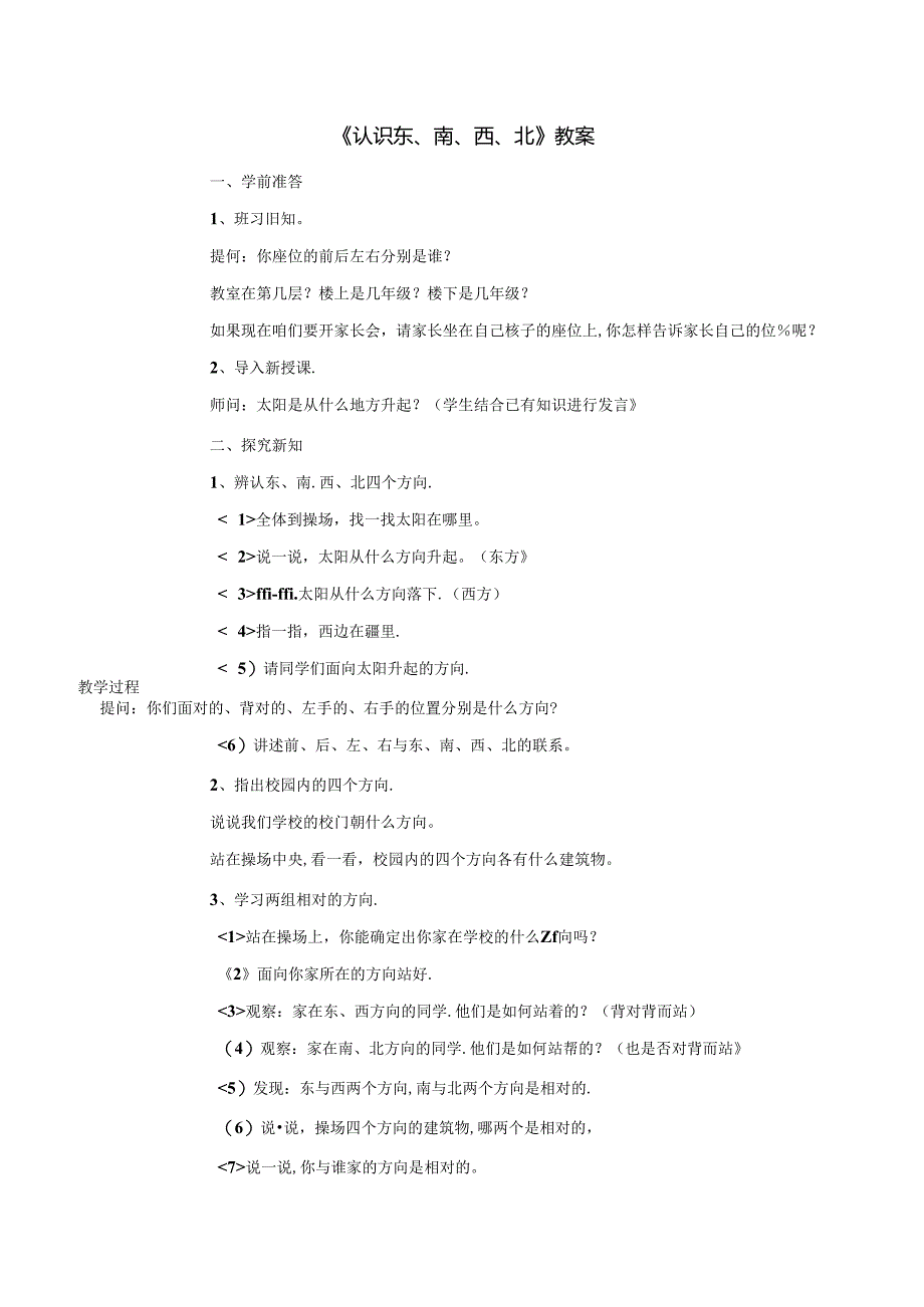 《认识东、南、西、北》教案.docx_第1页