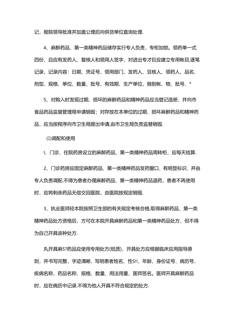 麻醉药品和精神药品管理实施细则.docx_第2页