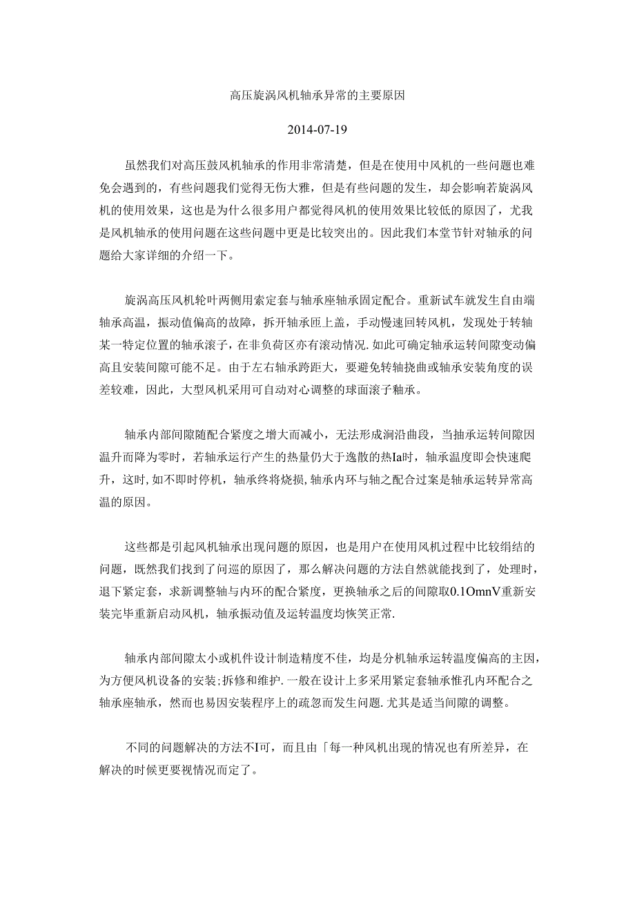 高压旋涡风机轴承异常的主要原因.docx_第1页