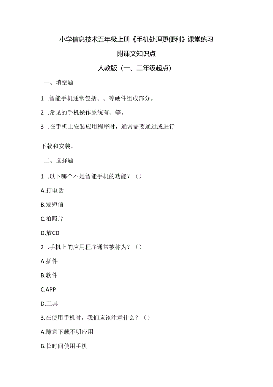 小学信息技术五年级上册《手机处理更便利》课堂练习及课文知识点.docx_第1页