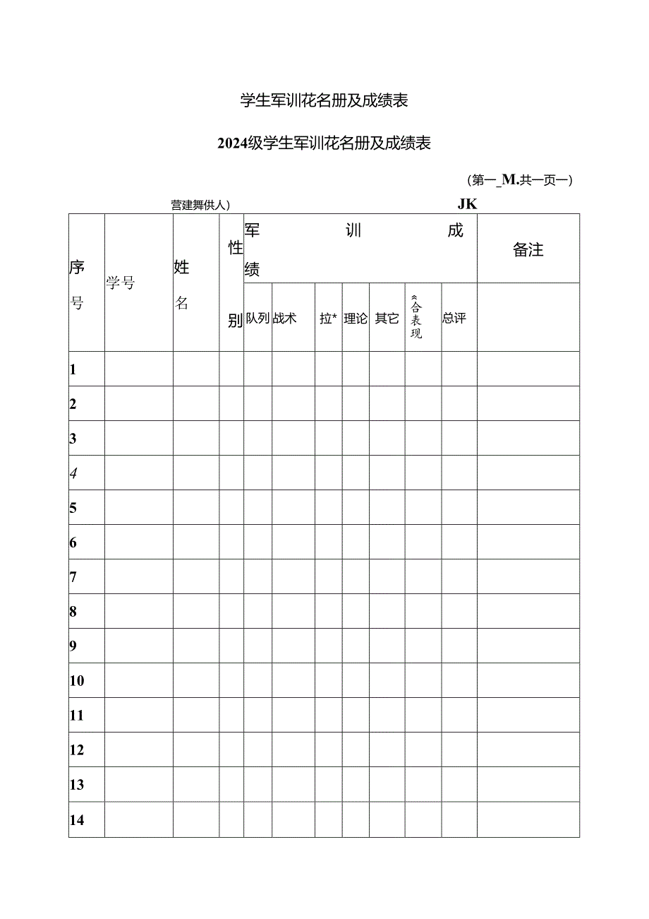 学生军训花名册及成绩表1.docx_第1页