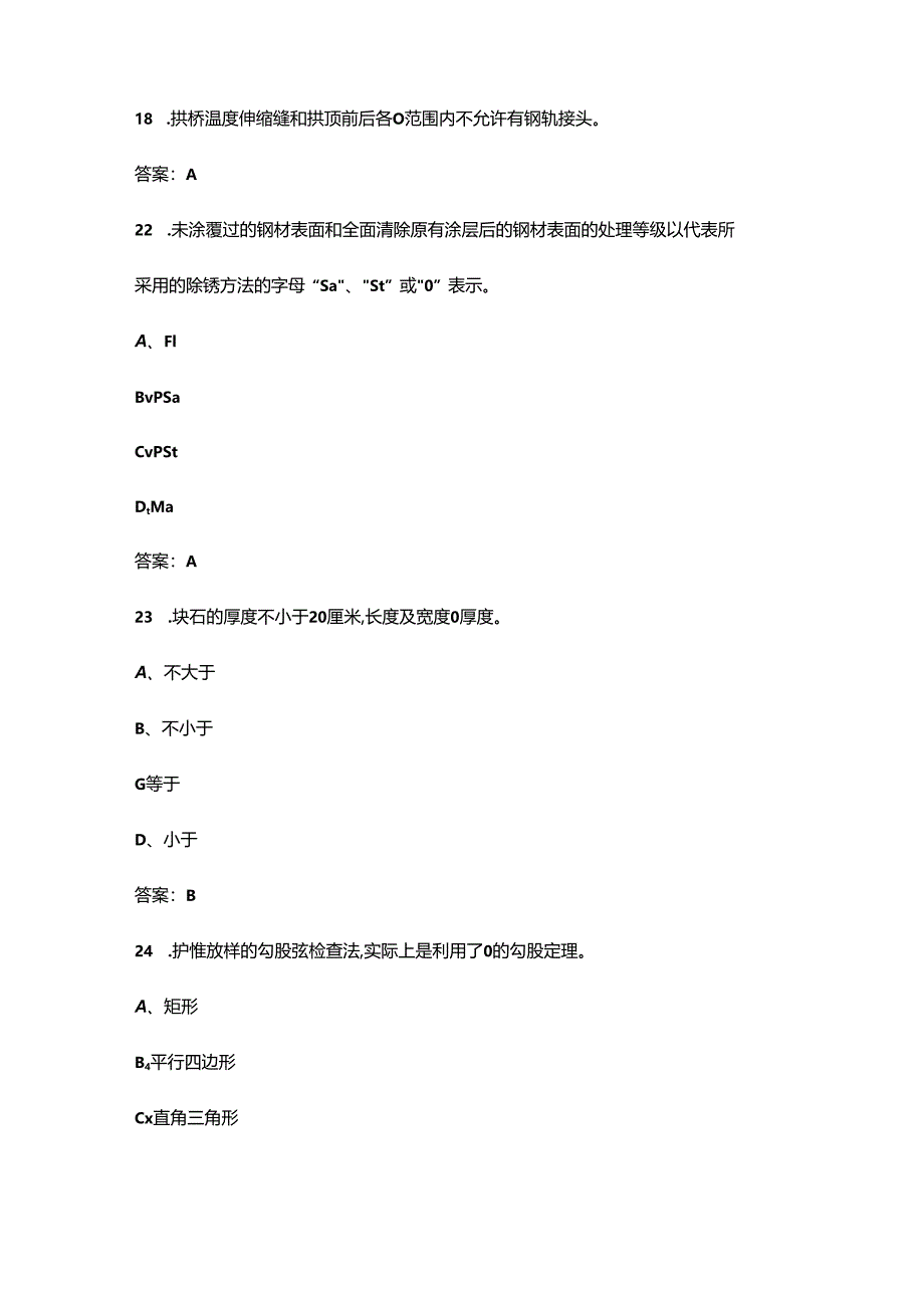 2024年中级桥隧工职业鉴定考试题库（精练300题）.docx_第2页