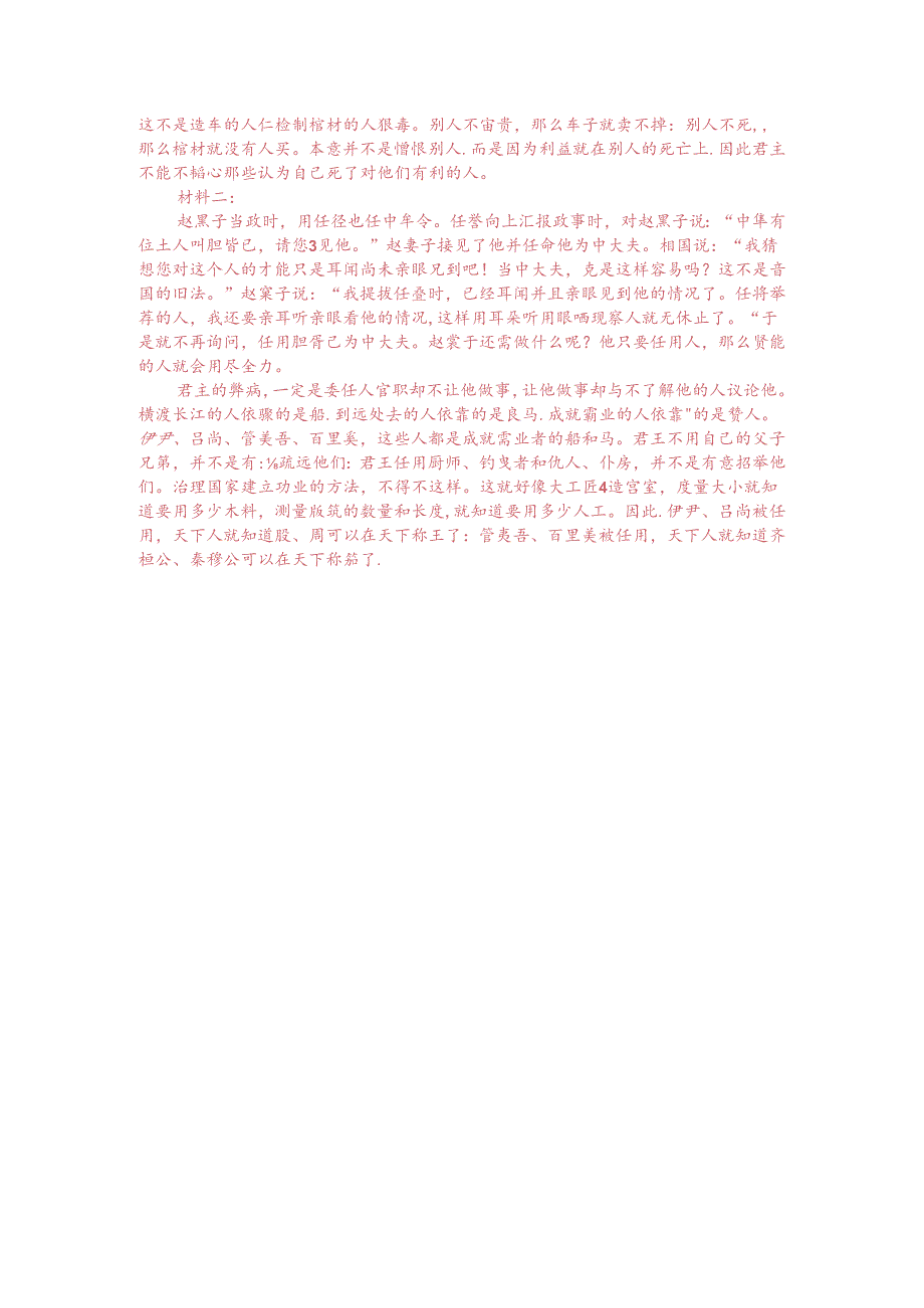 文言文多文本阅读：人主之患在于信人（附答案解析与译文）.docx_第3页