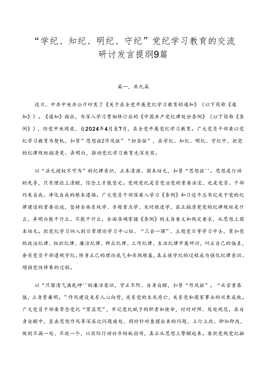 “学纪、知纪、明纪、守纪”党纪学习教育的交流研讨发言提纲9篇.docx_第1页