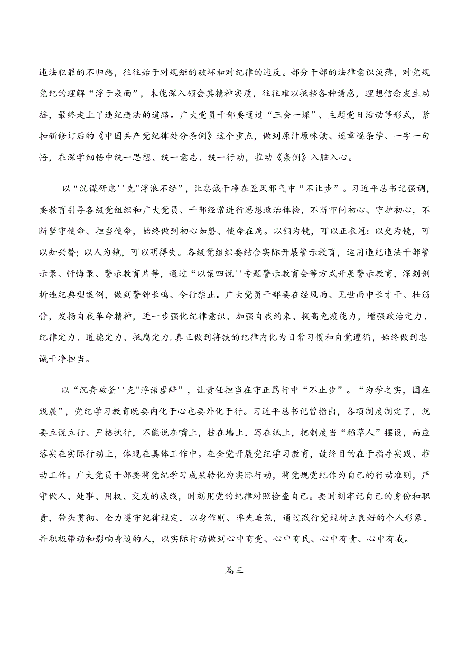 “学纪、知纪、明纪、守纪”党纪学习教育的交流研讨发言提纲9篇.docx_第3页