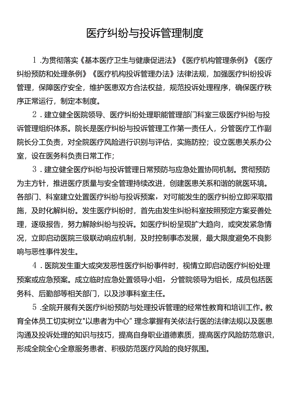 医疗纠纷与投诉管理制度.docx_第1页