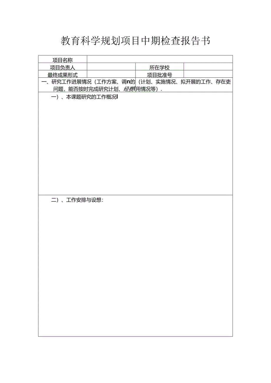 教育科学规划项目中期检查报告书.docx_第1页