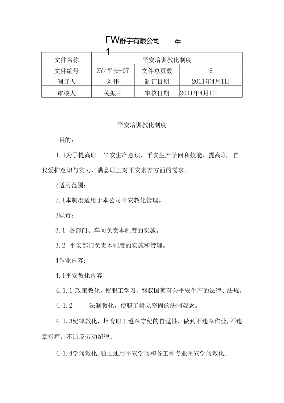 7安全培训教育制度.docx_第1页