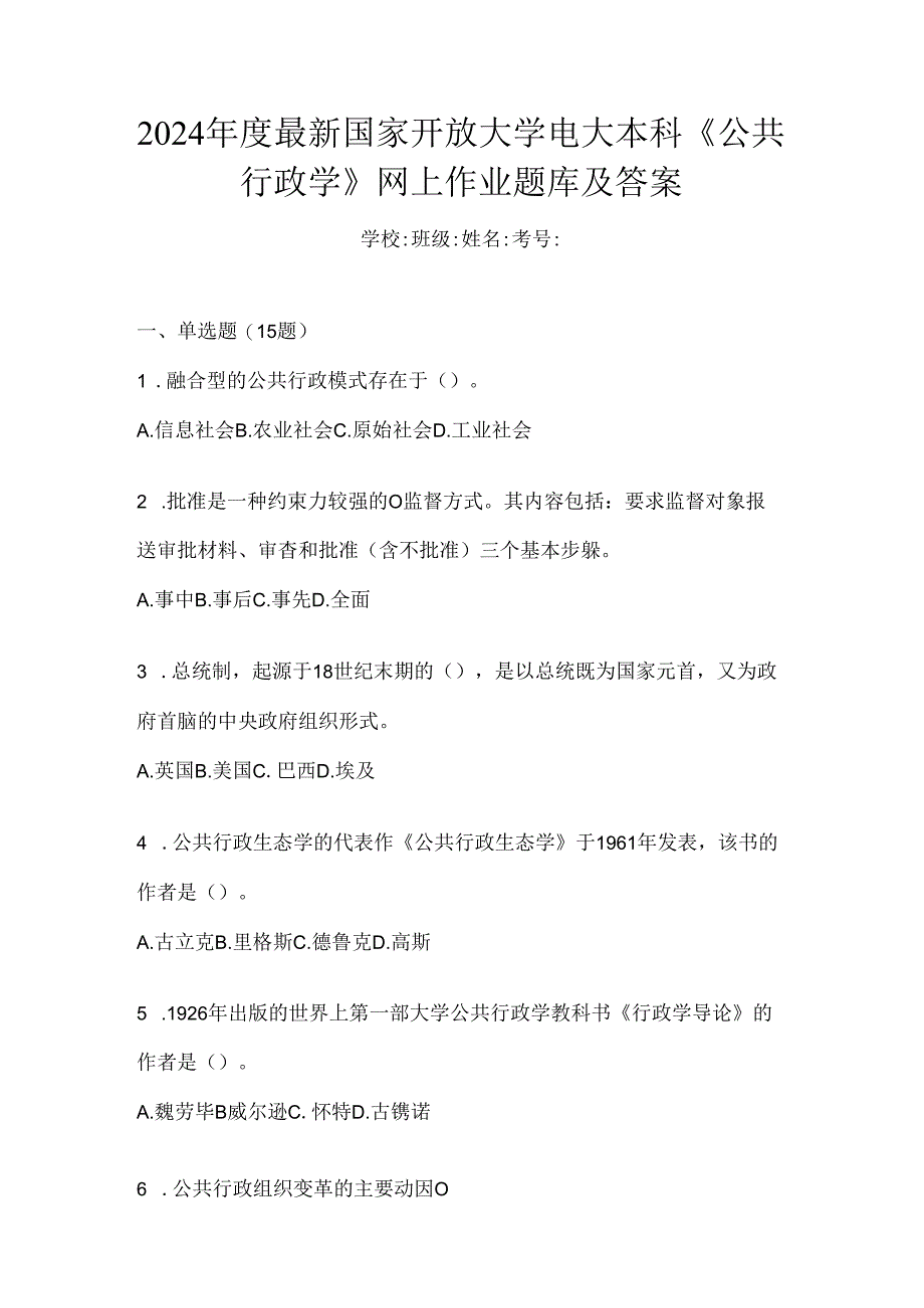 2024年度最新国家开放大学电大本科《公共行政学》网上作业题库及答案.docx_第1页