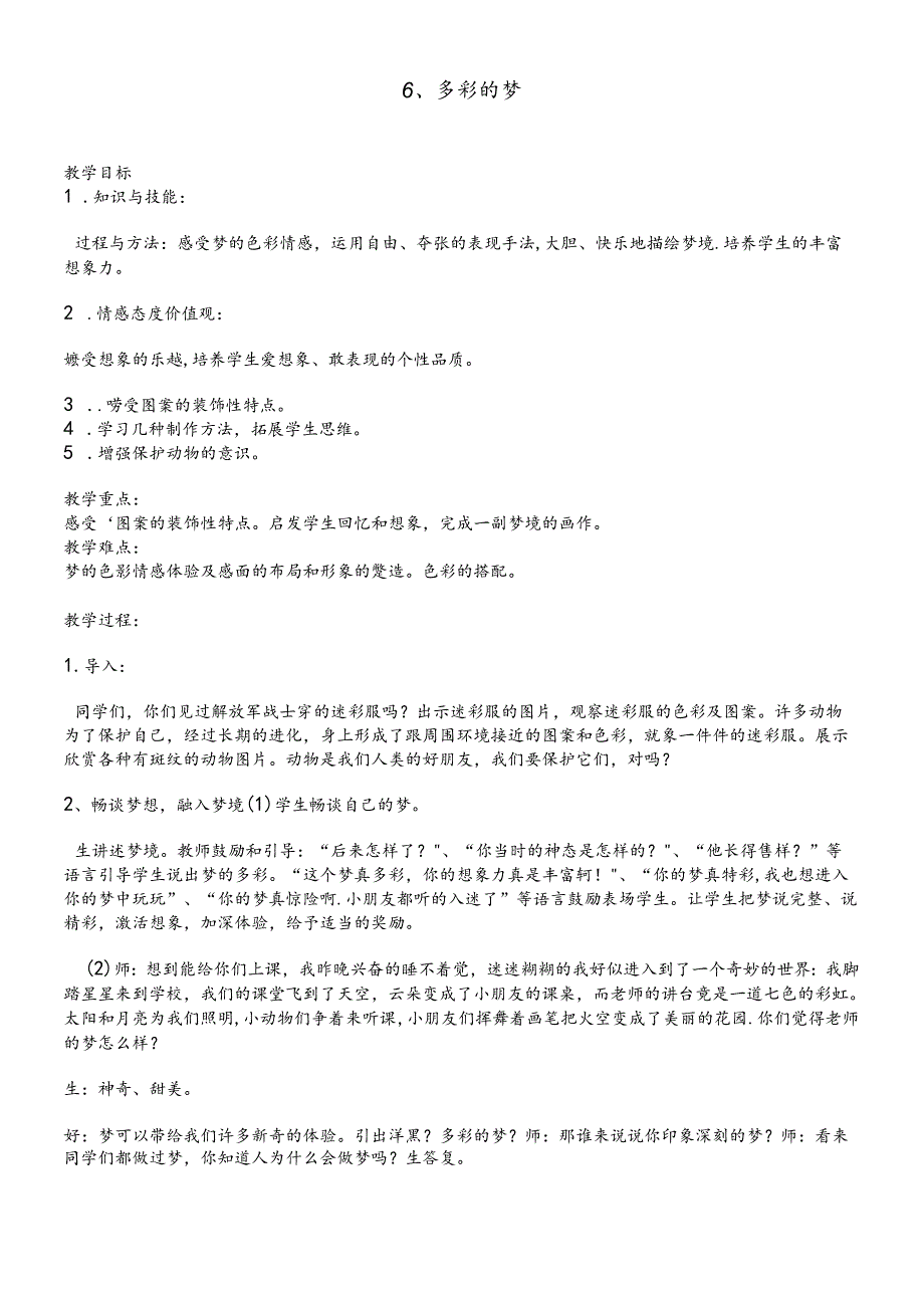 三年级下册美术教案6.多彩的梦 人教新课标.docx_第1页
