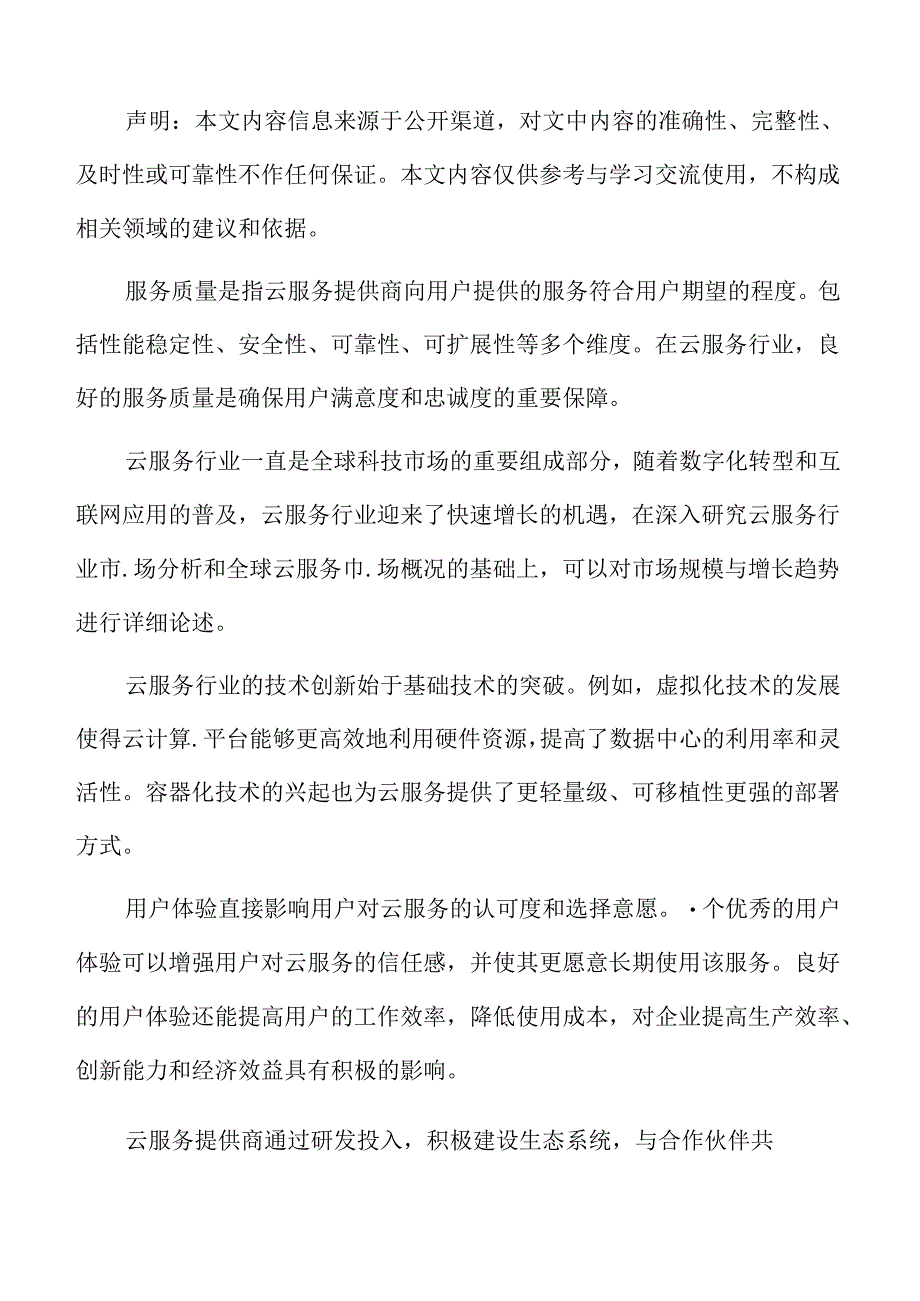 云服务用户满意度调查.docx_第2页