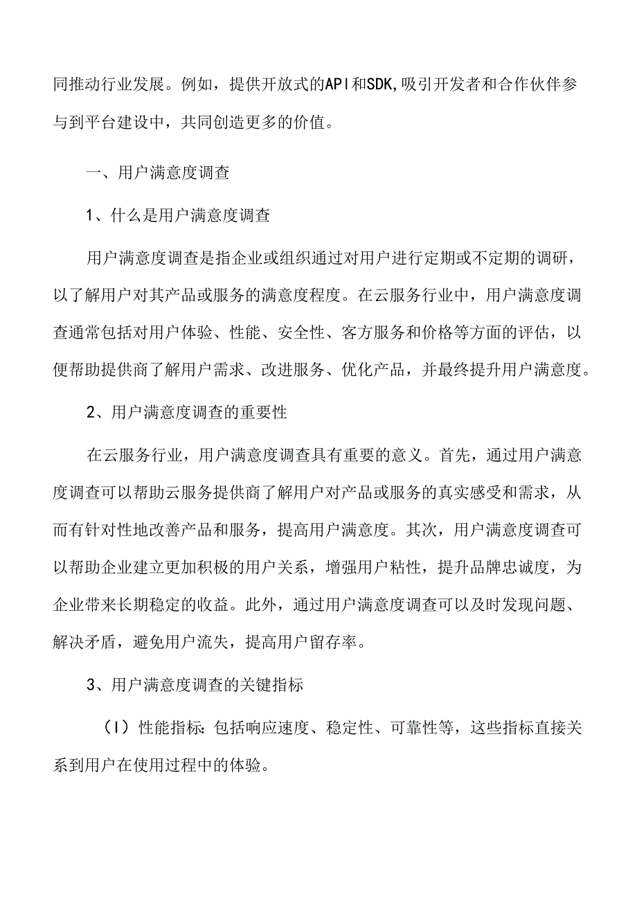 云服务用户满意度调查.docx_第3页