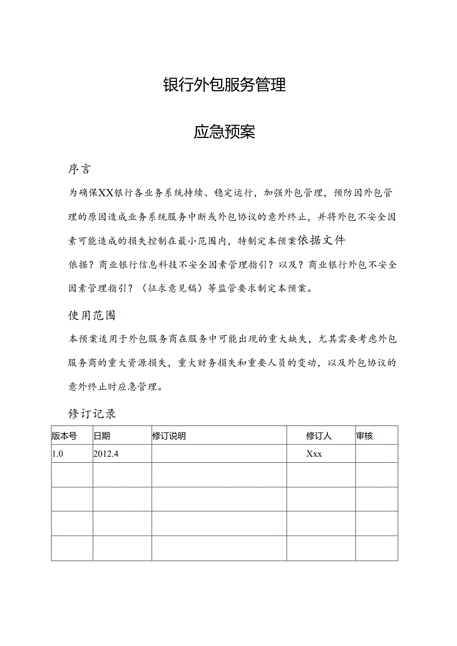 银行外包管理应急救援预案.docx_第1页