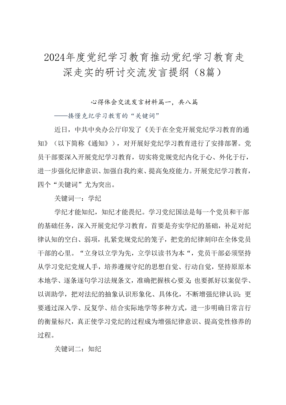 2024年度党纪学习教育推动党纪学习教育走深走实的研讨交流发言提纲（8篇）.docx_第1页