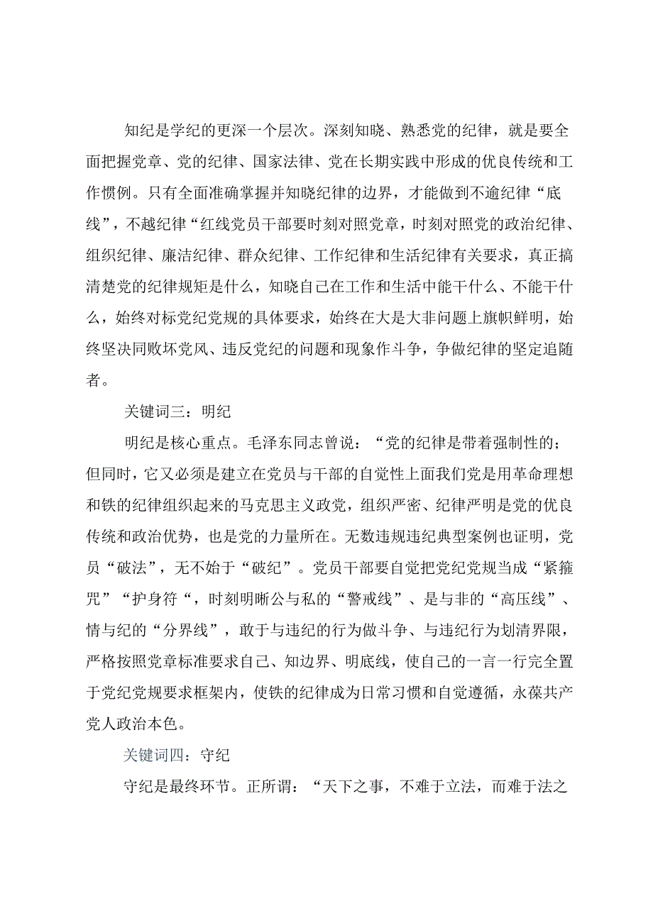 2024年度党纪学习教育推动党纪学习教育走深走实的研讨交流发言提纲（8篇）.docx_第2页