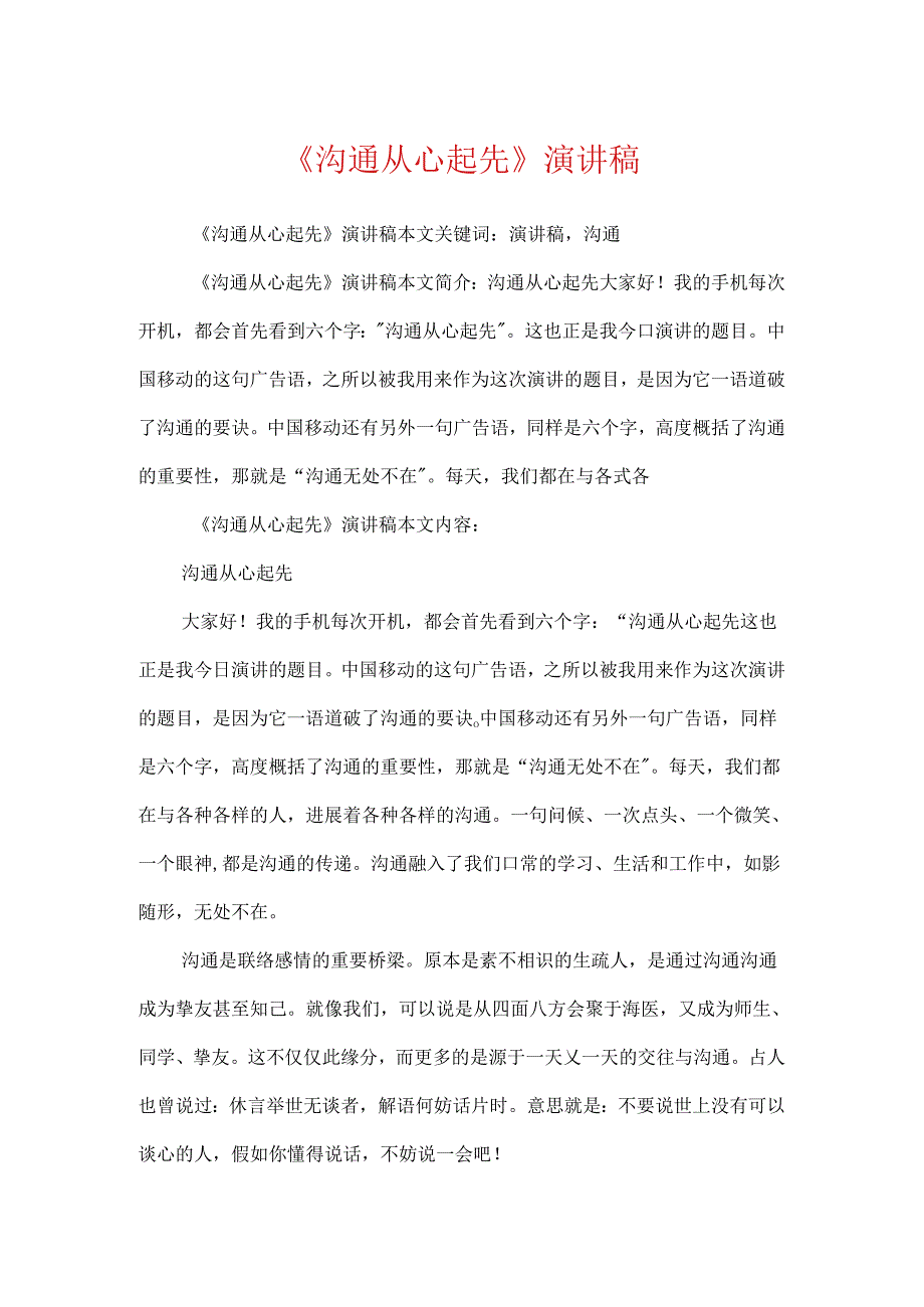 《沟通从心开始》演讲稿.docx_第1页