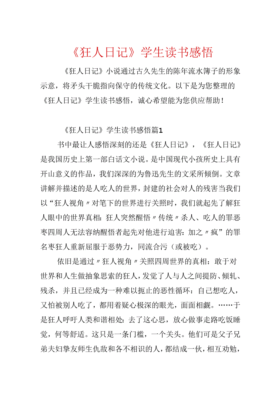 《狂人日记》学生读书感悟.docx_第1页