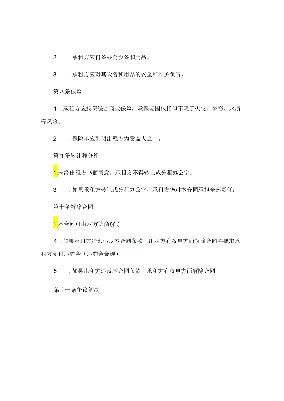 办公室转租合同模板最新版 .docx_第3页