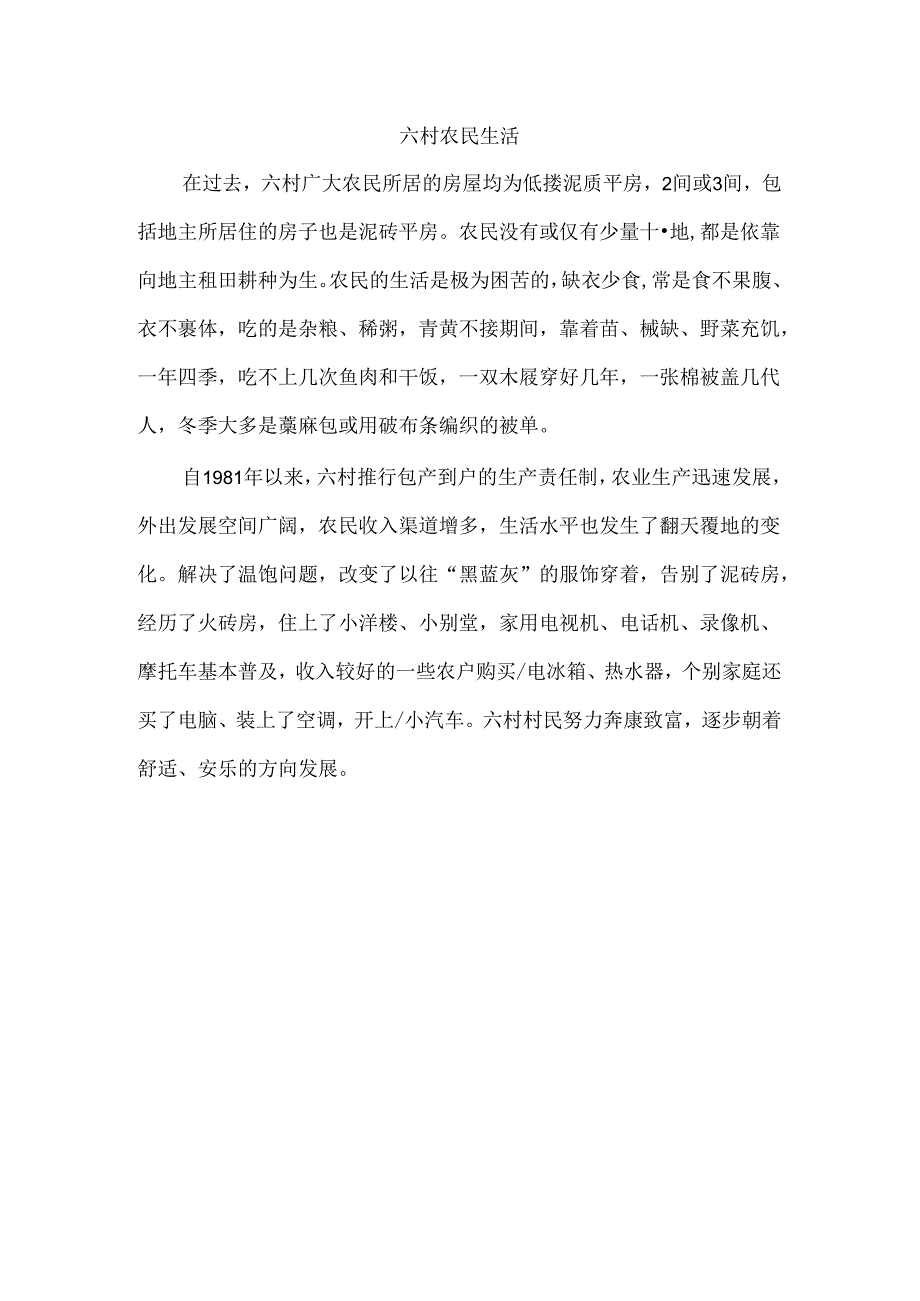 六村农民生活.docx_第1页