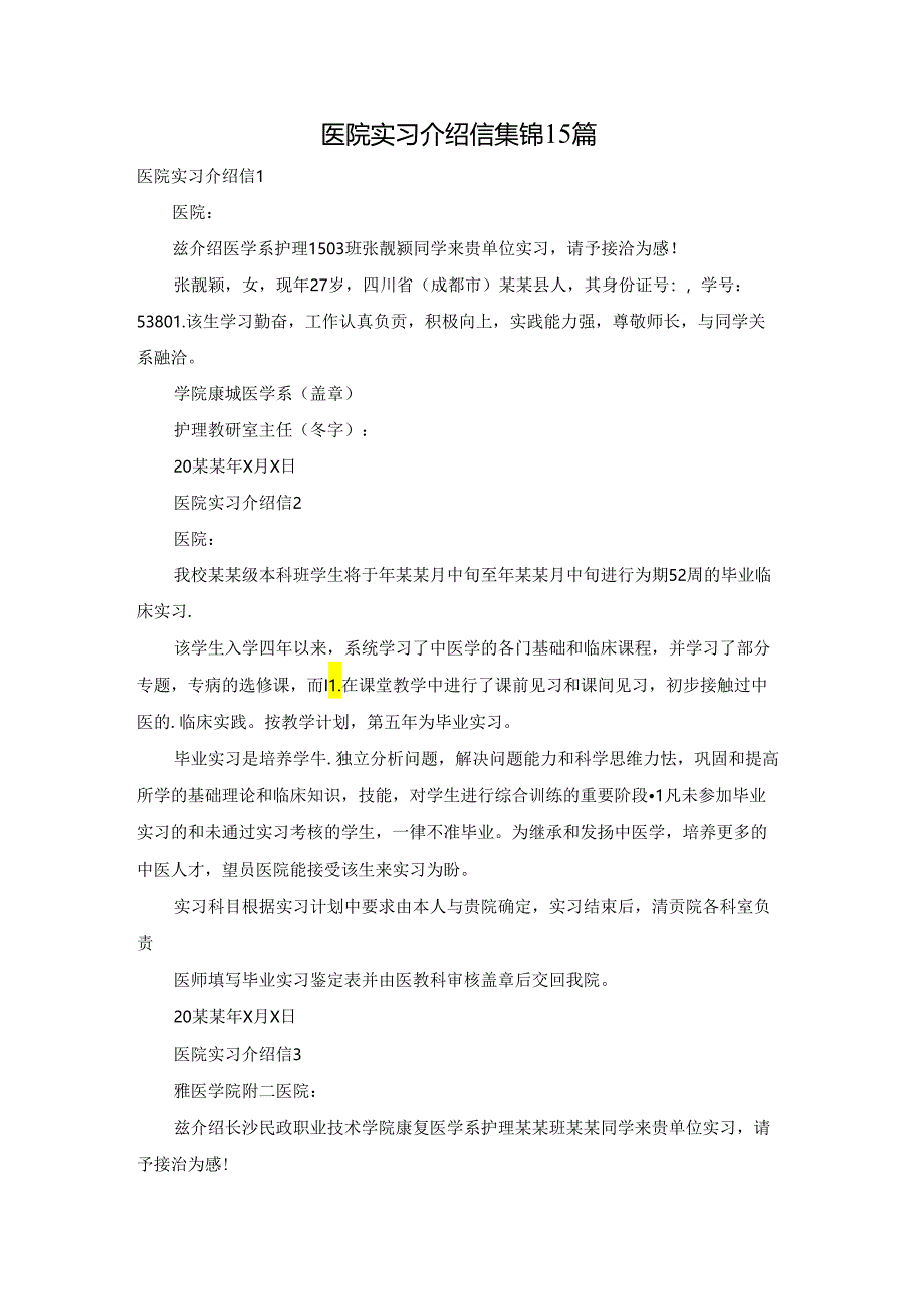 医院实习介绍信集锦15篇.docx_第1页