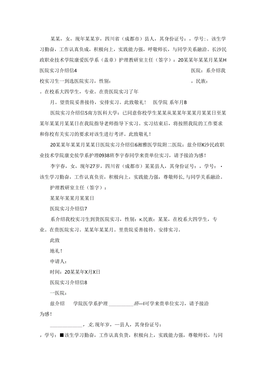 医院实习介绍信集锦15篇.docx_第2页