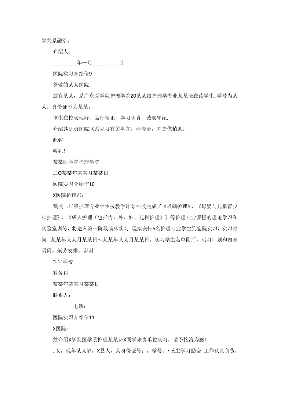 医院实习介绍信集锦15篇.docx_第3页