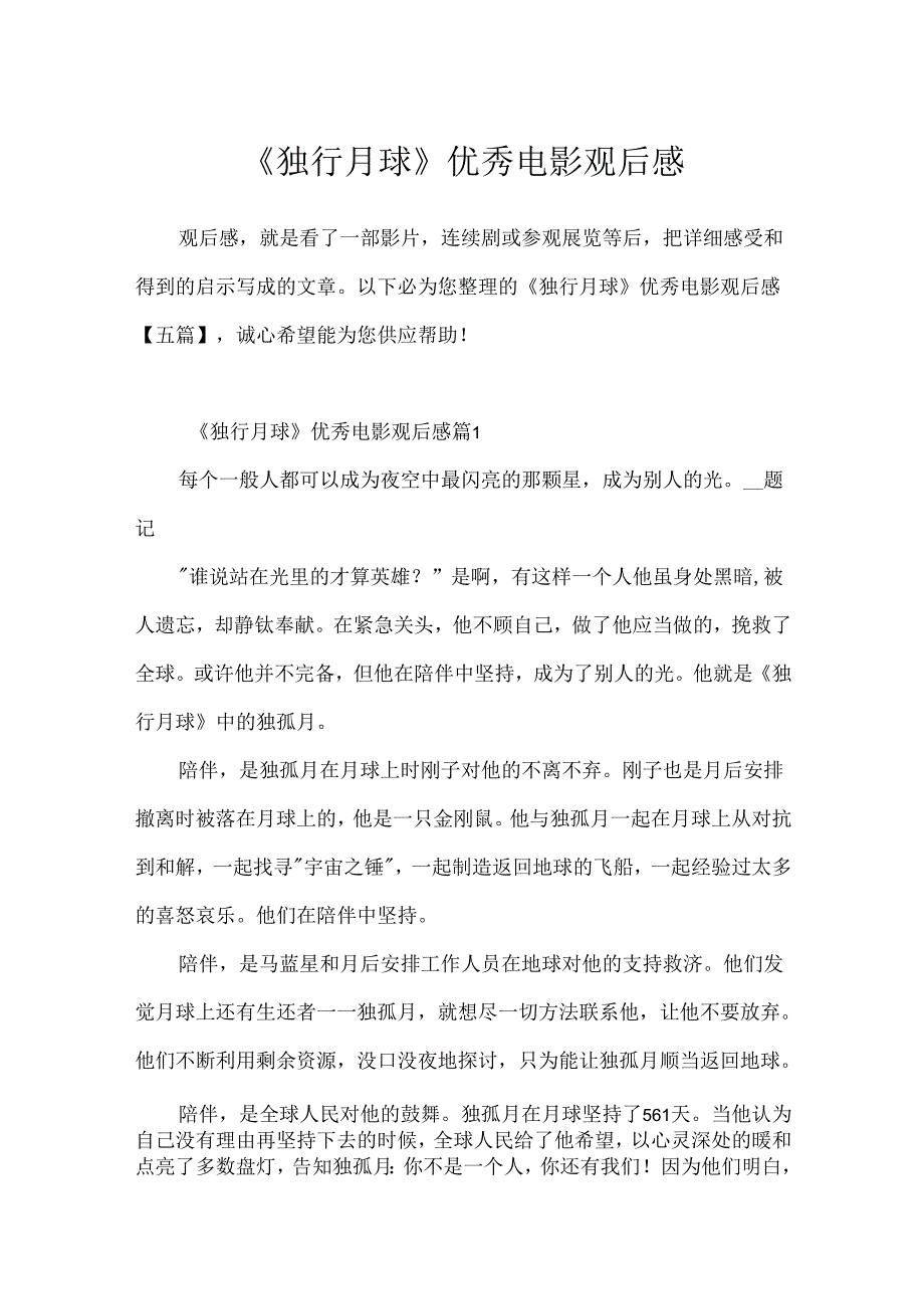 《独行月球》优秀电影观后感.docx_第1页