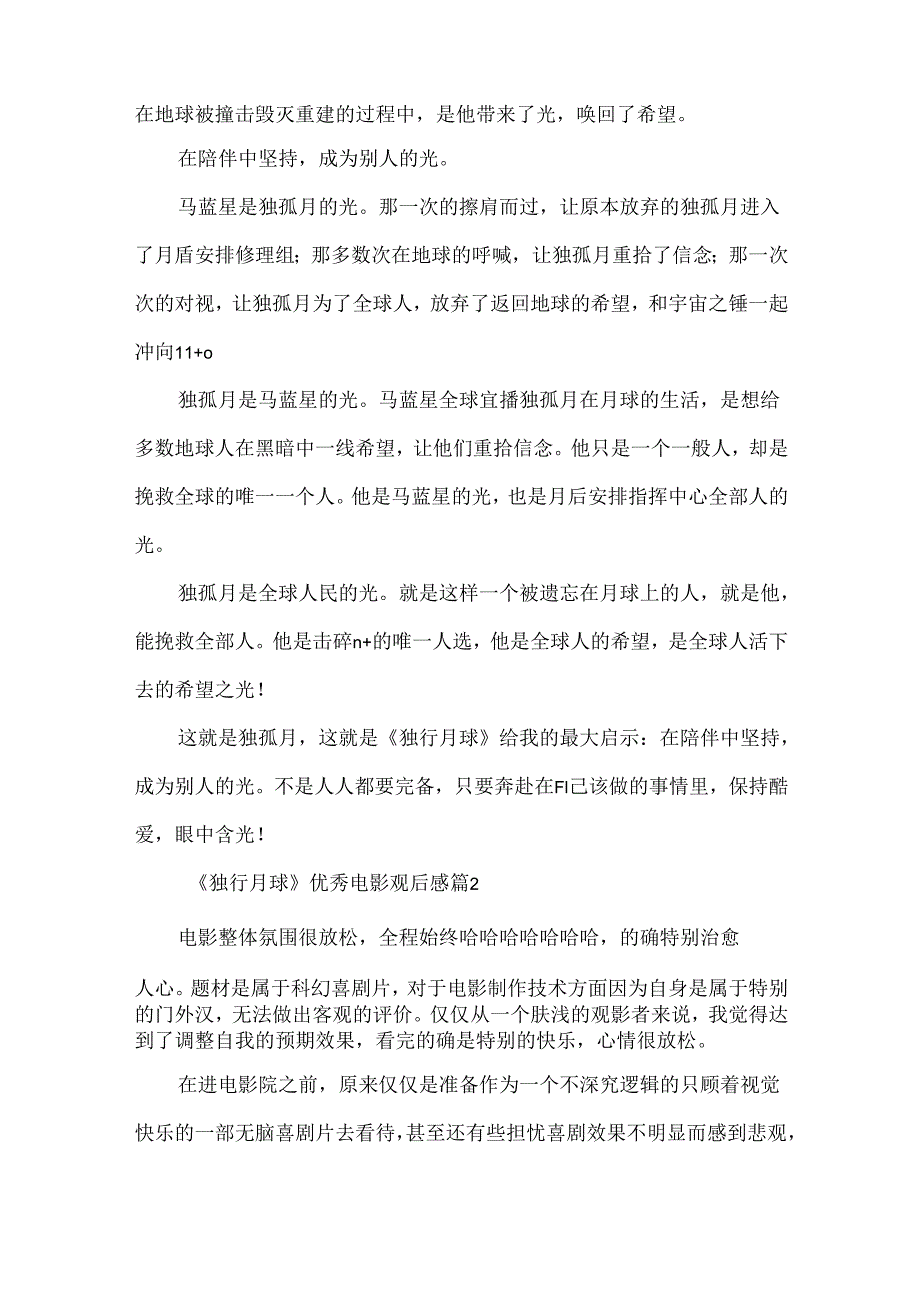 《独行月球》优秀电影观后感.docx_第2页