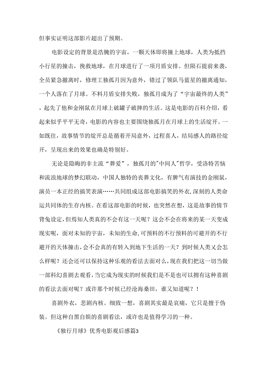 《独行月球》优秀电影观后感.docx_第3页