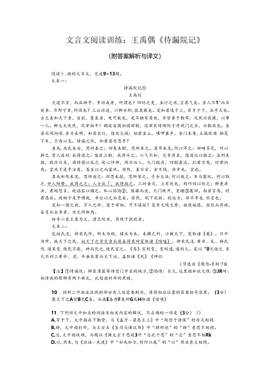 文言文阅读训练：王禹偁《待漏院记》（附答案解析与译文）.docx_第1页