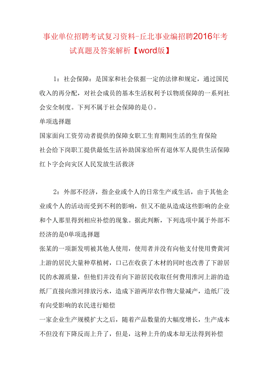 事业单位招聘考试复习资料-丘北事业编招聘2016年考试真题及答案解析【word版】.docx_第1页