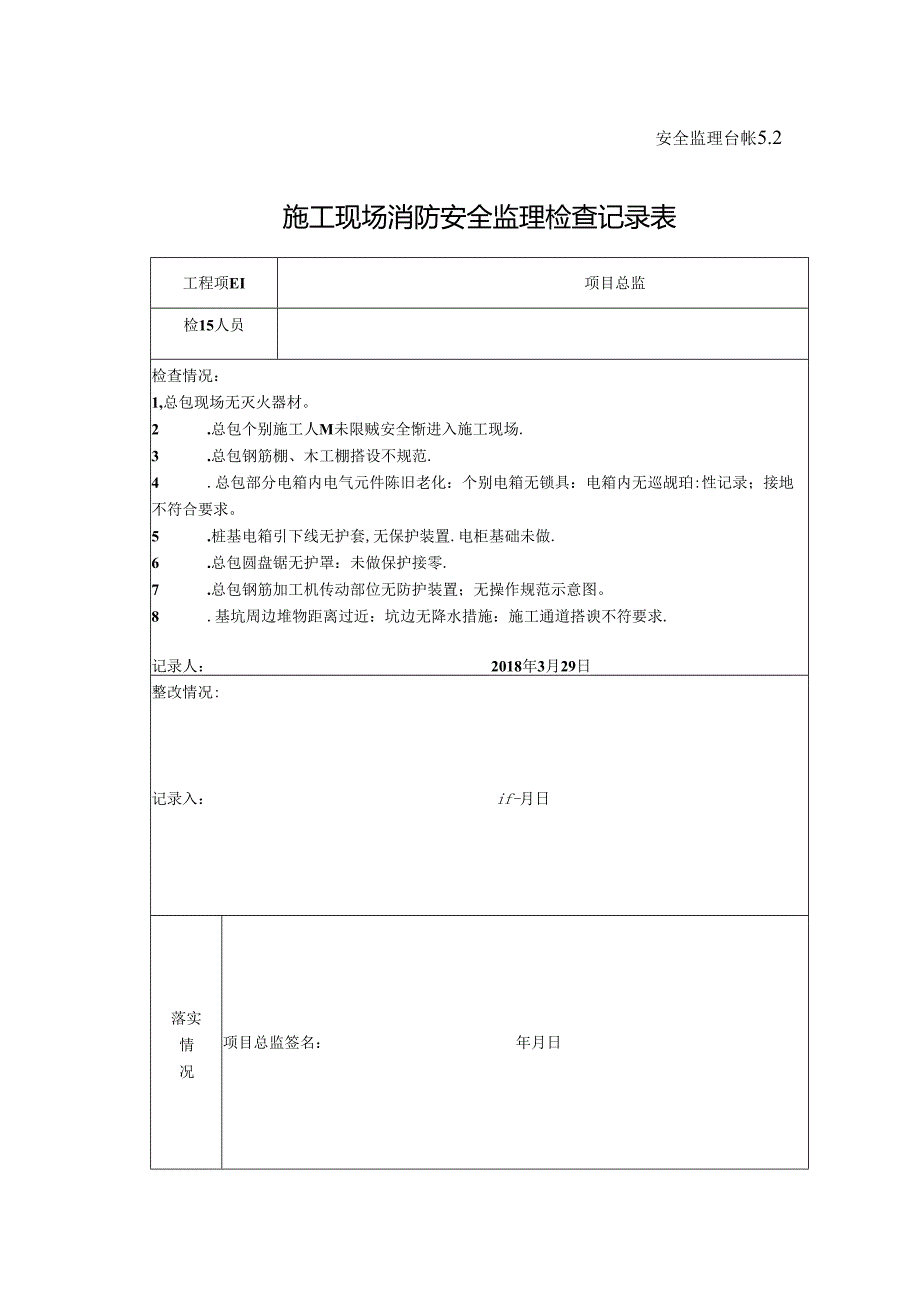 [监理资料]施工现场消防安全监理检查记录表.docx_第1页