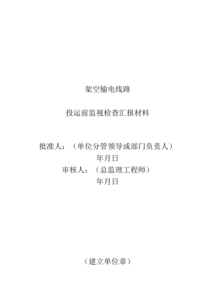 9架空输电线路投运前监督检查汇报材料.docx_第1页