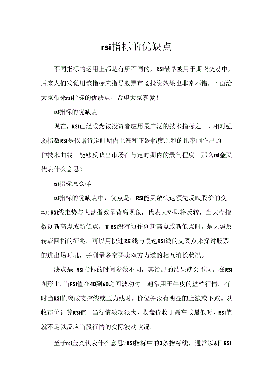 rsi指标的优缺点.docx_第1页