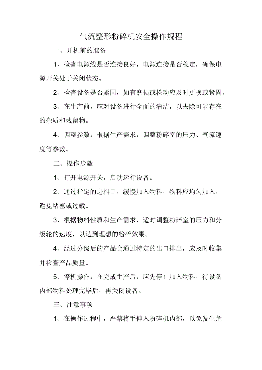 气流整形粉碎机安全操作规程.docx_第1页