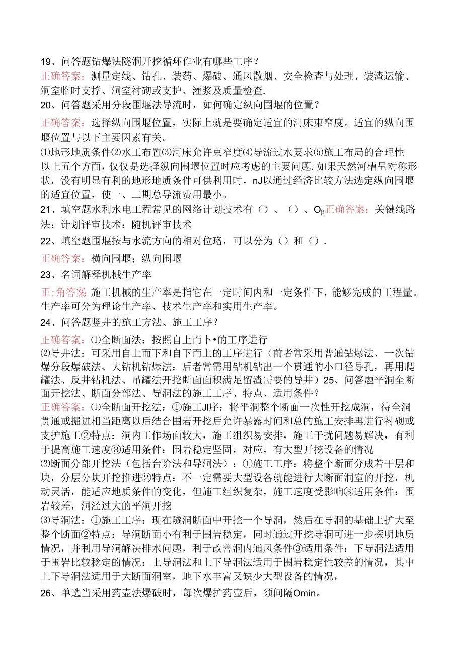 水利工程施工试题及答案（题库版）.docx_第3页