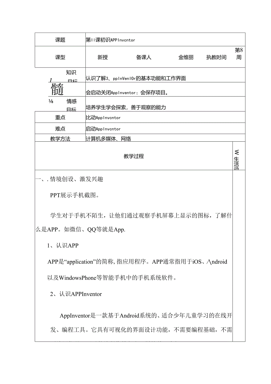 信息技术《 初识App Inventor》 教案.docx_第1页
