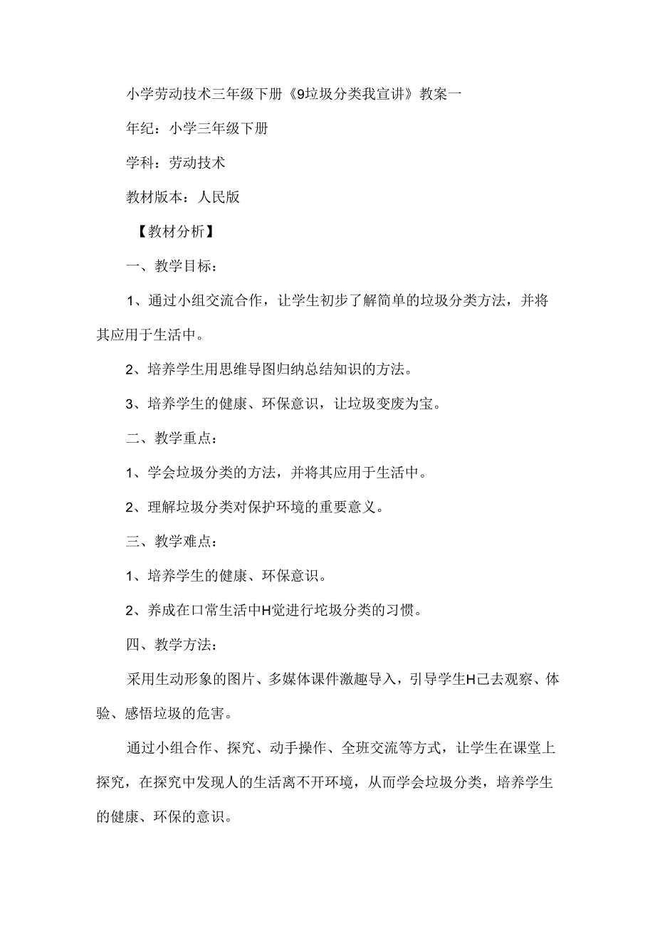 《9垃圾分类我宣讲》（教案）三年级下册劳动人民版.docx_第1页