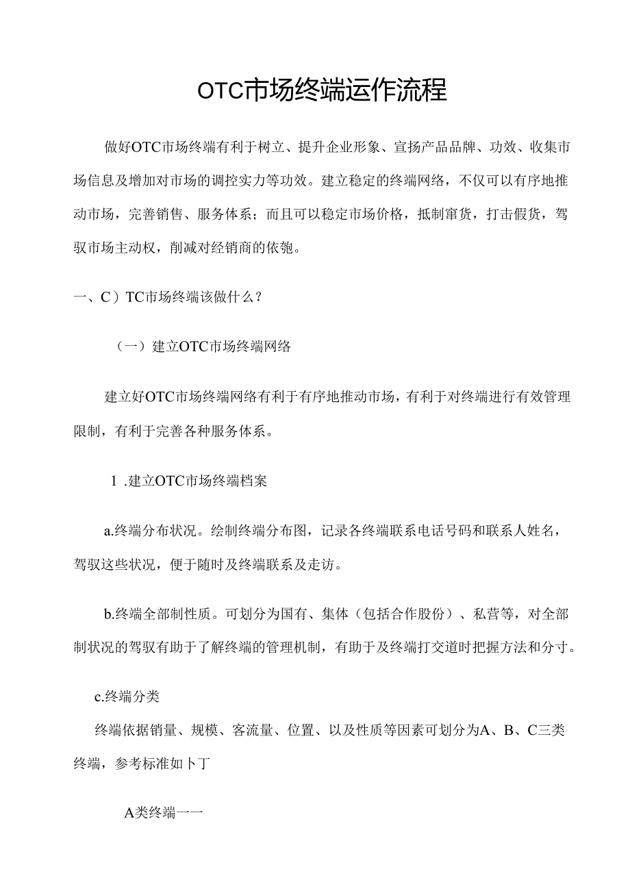 OTC销售代表从业知识大全.docx_第1页