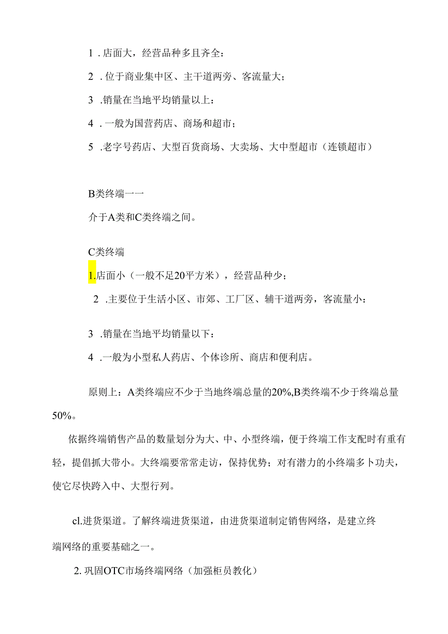 OTC销售代表从业知识大全.docx_第2页