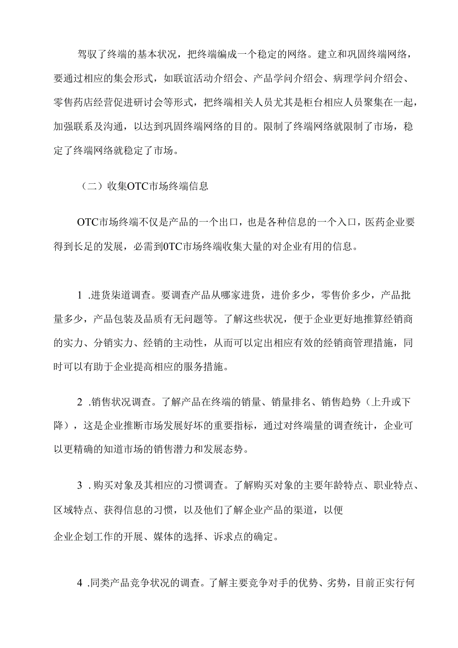 OTC销售代表从业知识大全.docx_第3页